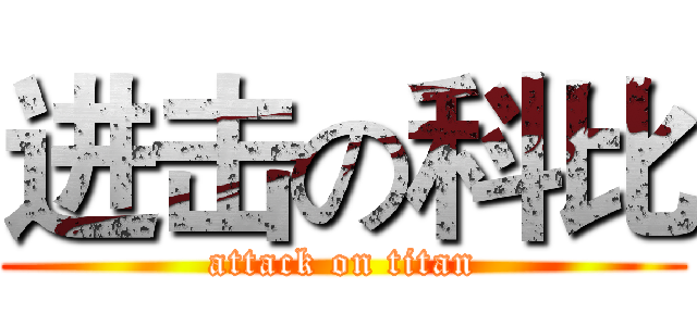 进击の科比 (attack on titan)