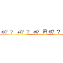 ｅ？？ａ？？ａ？Ｒｃ？？ａ？？ (attack on nimabi)