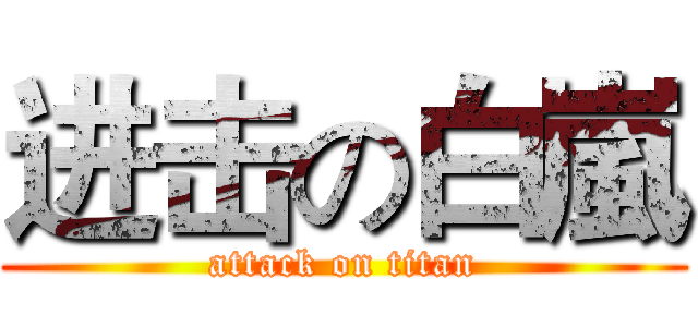 进击の白嵐 (attack on titan)