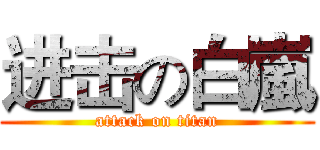 进击の白嵐 (attack on titan)