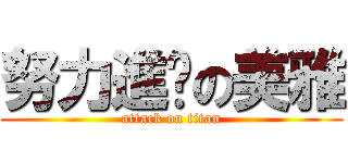 努力進步の美雅 (attack on titan)