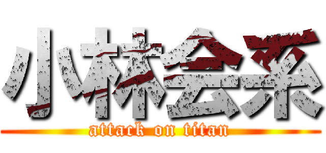小林会系 (attack on titan)