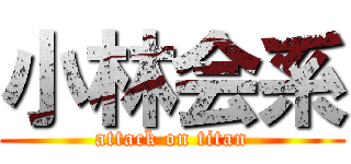 小林会系 (attack on titan)