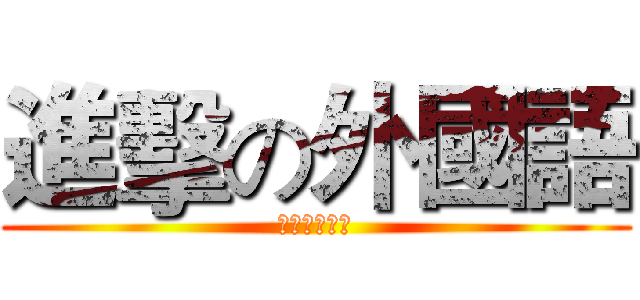 進擊の外國語 (進擊の外國語)