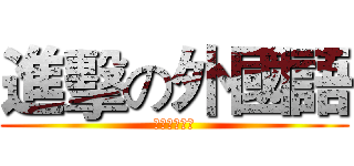 進擊の外國語 (進擊の外國語)