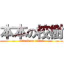 本本の校樹 (attack on titan)