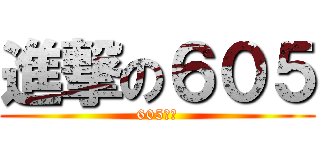 進撃の６０５ (605好讚)