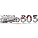 進撃の６０５ (605好讚)