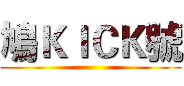鳩ＫＩＣＫ號 ()