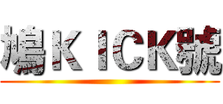 鳩ＫＩＣＫ號 ()