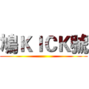 鳩ＫＩＣＫ號 ()