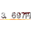 ３，６９７円 (attack on titan)