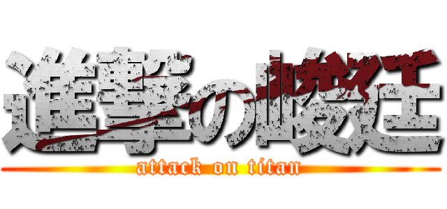 進撃の峻廷 (attack on titan)