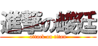 進撃の峻廷 (attack on titan)