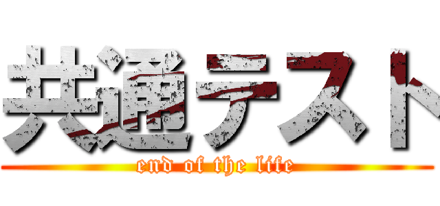 共通テスト (end of the life)