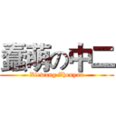 蠢萌の中二 (Xiewang Zhenyan)