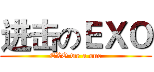 进击のＥＸＯ (EXO we a one)