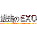 进击のＥＸＯ (EXO we a one)