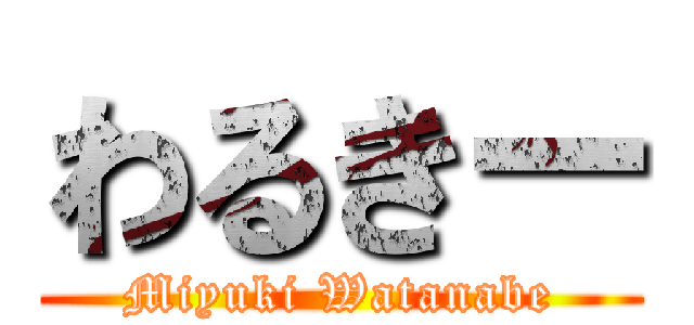 わるきー (Miyuki Watanabe)