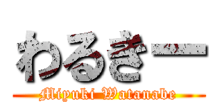 わるきー (Miyuki Watanabe)