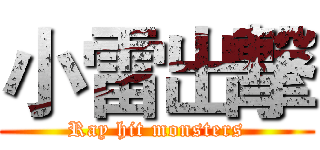 小雷出撃 (Ray hit monsters)