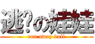 逃跑の娃娃 (run away doll)