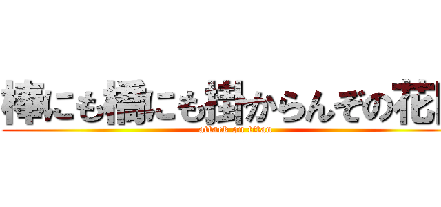 棒にも橋にも掛からんぞの花田 (attack on titan)