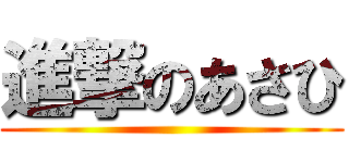進撃のあさひ ()