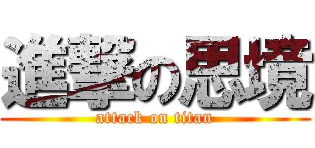 進撃の思境 (attack on titan)