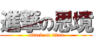 進撃の思境 (attack on titan)
