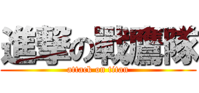 進撃の戰鷹隊 (attack on titan)