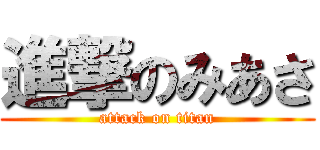 進撃のみあさ (attack on titan)