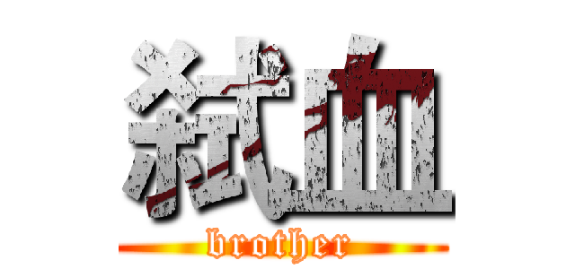 弑血 (brother)
