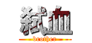 弑血 (brother)