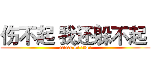 伤不起 我还躲不起  (attack on titan)