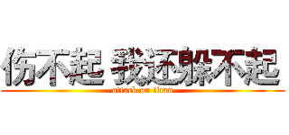 伤不起 我还躲不起  (attack on titan)