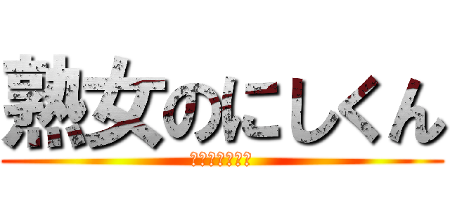熟女のにしくん (めっちゃキモい)