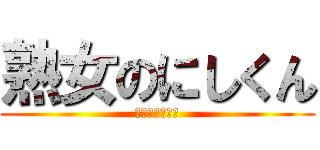 熟女のにしくん (めっちゃキモい)