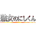 熟女のにしくん (めっちゃキモい)