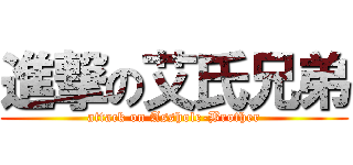 進撃の艾氏兄弟 (attack on Asshole-Brother)