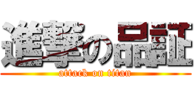 進撃の品証 (attack on titan)