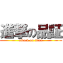 進撃の品証 (attack on titan)