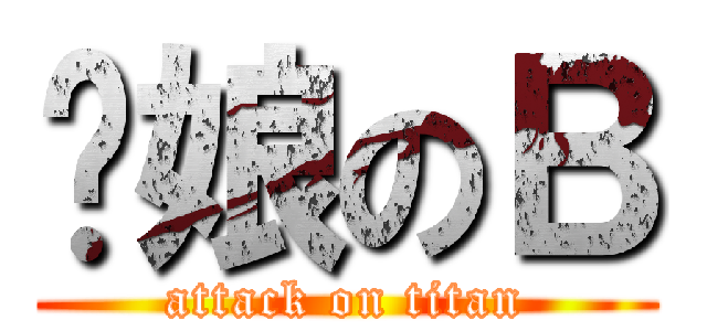 拎娘のＢ (attack on titan)