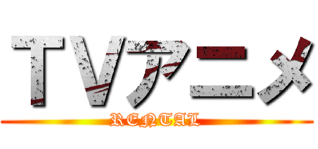 ＴＶアニメ (RENTAL)