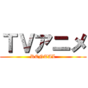 ＴＶアニメ (RENTAL)