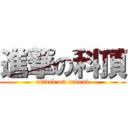 進撃の科頂 (attack on codent)