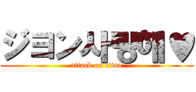 ジヨン사랑해♥ (attack on titan)