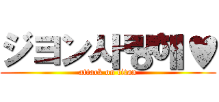 ジヨン사랑해♥ (attack on titan)