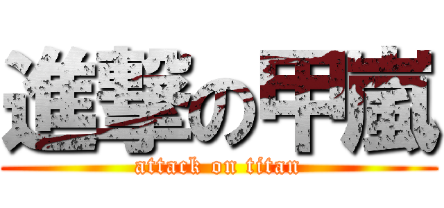 進撃の甲嵐 (attack on titan)