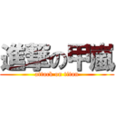 進撃の甲嵐 (attack on titan)